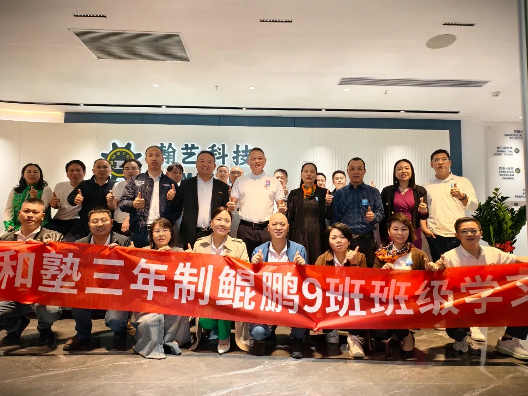 提高心性，拓展经营|盛和塾三年制鲲鹏9班第五次线下学习会在瀚艺圆满举行！