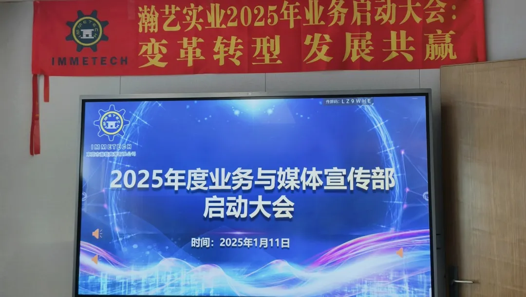 变革转型 发展共赢，瀚艺实业召开2025年业务启动大会，赋能新征程！