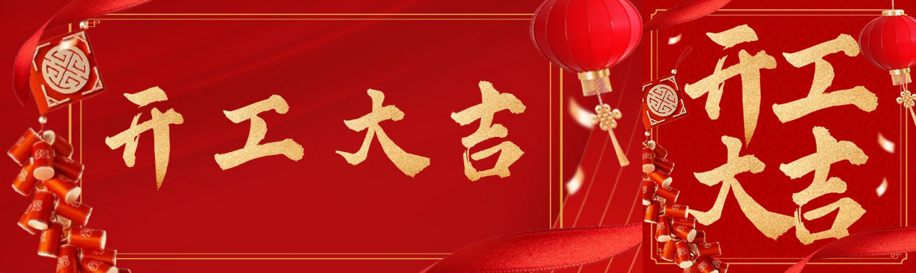 开工大吉丨万物复春生，共赴新征程