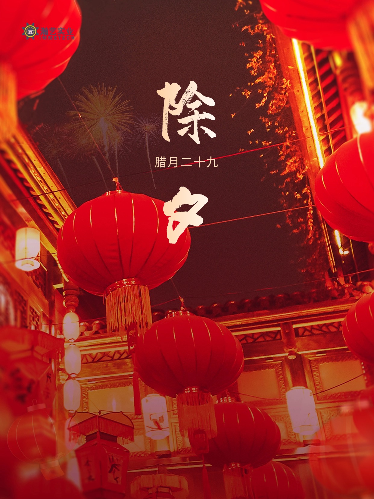 万家辞旧岁，阖家迎新春丨瀚艺祝大家除夕快乐！