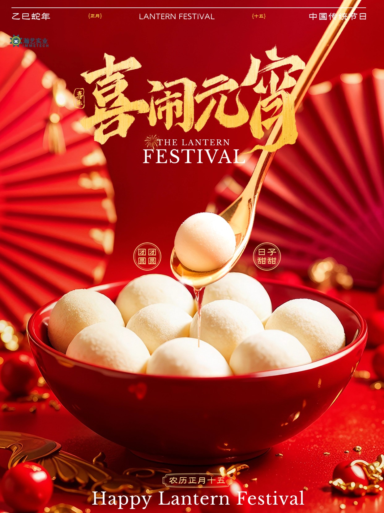 元宵圆满，匠心共聚 | 一份来自瀚艺的“甜蜜”祝福
